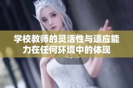 学校教师的灵活性与适应能力在任何环境中的体现