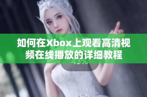 如何在Xbox上观看高清视频在线播放的详细教程