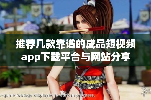 推荐几款靠谱的成品短视频app下载平台与网站分享