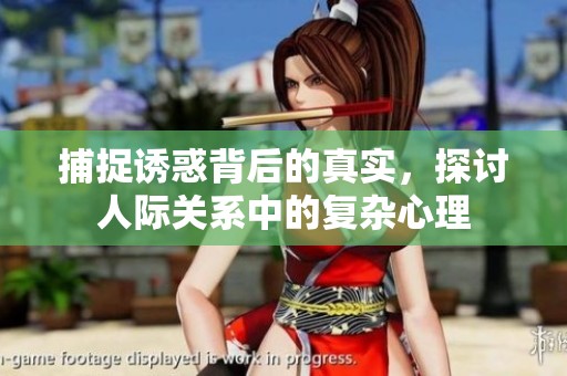 捕捉诱惑背后的真实，探讨人际关系中的复杂心理