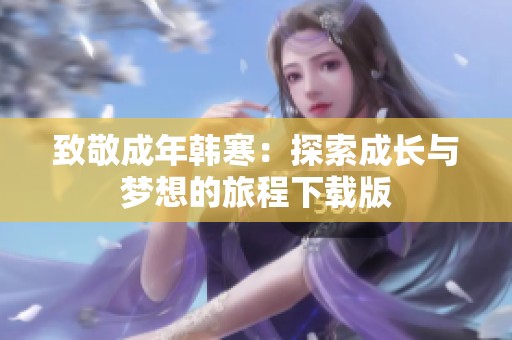 致敬成年韩寒：探索成长与梦想的旅程下载版