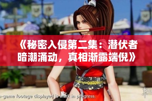 《秘密入侵第二集：潜伏者暗潮涌动，真相渐露端倪》