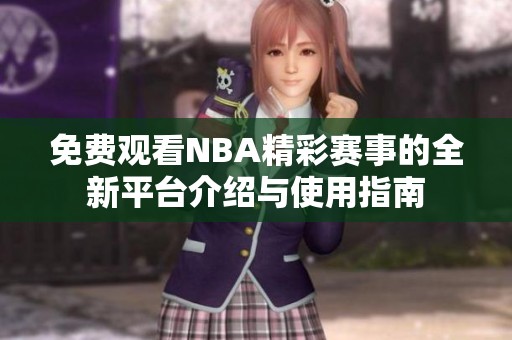 免费观看NBA精彩赛事的全新平台介绍与使用指南