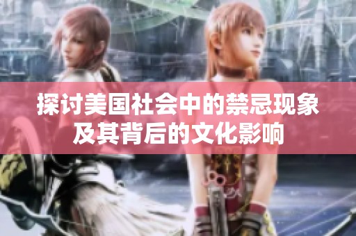探讨美国社会中的禁忌现象及其背后的文化影响