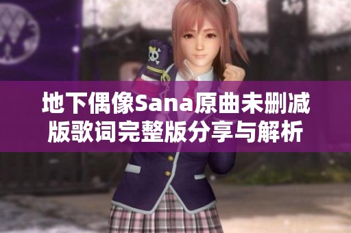 地下偶像Sana原曲未删减版歌词完整版分享与解析
