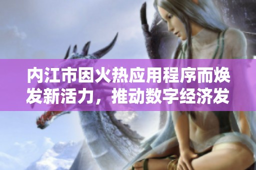 内江市因火热应用程序而焕发新活力，推动数字经济发展