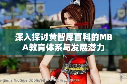 深入探讨黄智库百科的MBA教育体系与发展潜力
