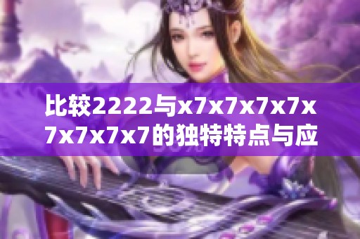 比较2222与x7x7x7x7x7x7x7x7的独特特点与应用场景