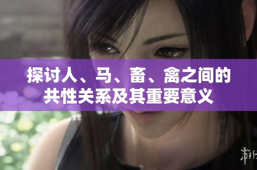 探讨人、马、畜、禽之间的共性关系及其重要意义