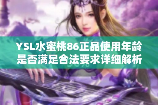 YSL水蜜桃86正品使用年龄是否满足合法要求详细解析