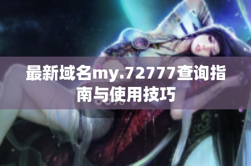 最新域名my.72777查询指南与使用技巧