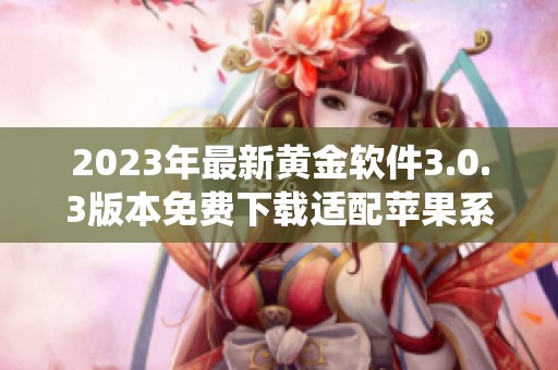 2023年最新黄金软件3.0.3版本免费下载适配苹果系统