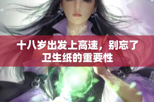 十八岁出发上高速，别忘了卫生纸的重要性