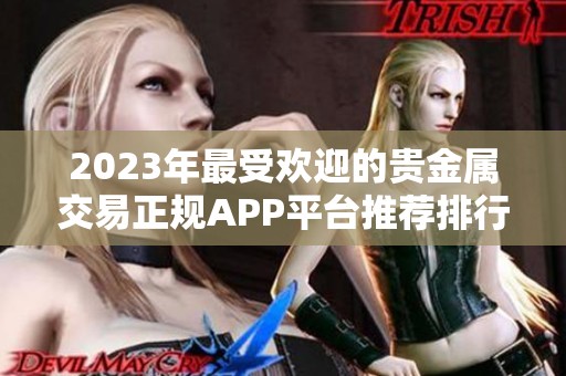 2023年最受欢迎的贵金属交易正规APP平台推荐排行榜
