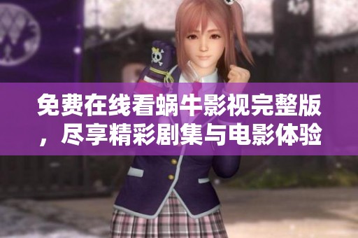 免费在线看蜗牛影视完整版，尽享精彩剧集与电影体验