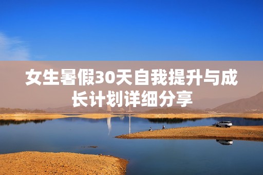 女生暑假30天自我提升与成长计划详细分享