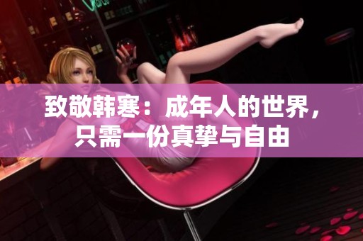 致敬韩寒：成年人的世界，只需一份真挚与自由