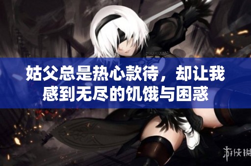 姑父总是热心款待，却让我感到无尽的饥饿与困惑