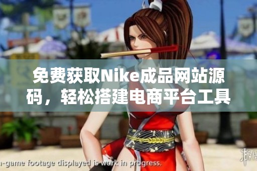 免费获取Nike成品网站源码，轻松搭建电商平台工具