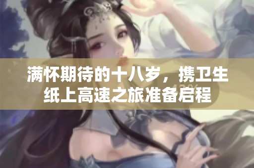 满怀期待的十八岁，携卫生纸上高速之旅准备启程