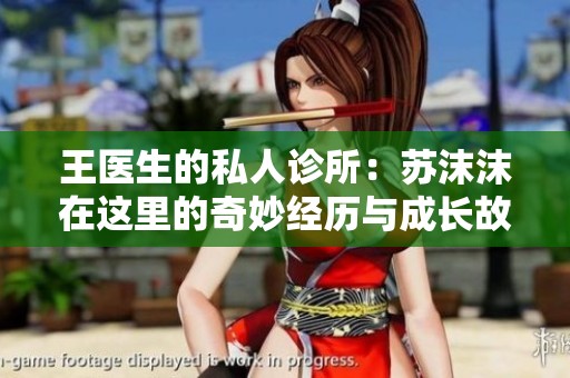 王医生的私人诊所：苏沫沫在这里的奇妙经历与成长故事