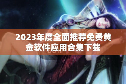 2023年度全面推荐免费黄金软件应用合集下载