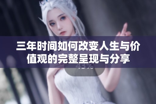三年时间如何改变人生与价值观的完整呈现与分享