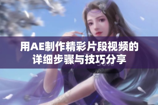 用AE制作精彩片段视频的详细步骤与技巧分享