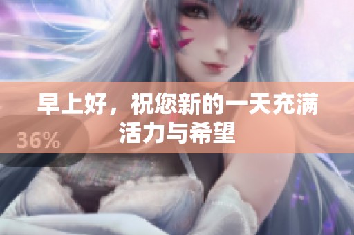 早上好，祝您新的一天充满活力与希望