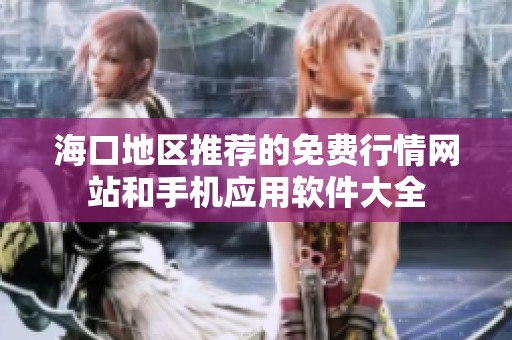 海口地区推荐的免费行情网站和手机应用软件大全