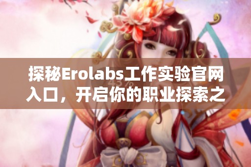 探秘Erolabs工作实验官网入口，开启你的职业探索之旅