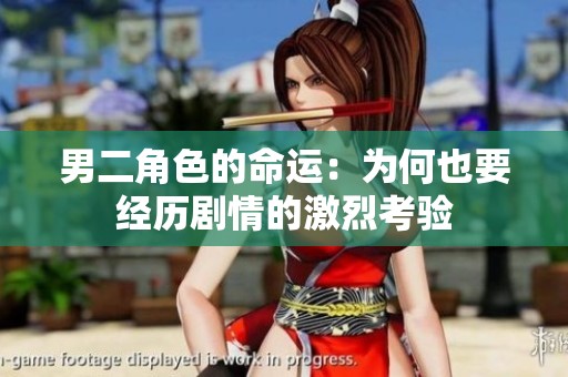 男二角色的命运：为何也要经历剧情的激烈考验
