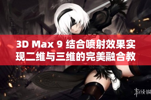 3D Max 9 结合喷射效果实现二维与三维的完美融合教程