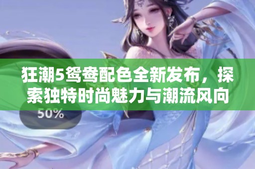 狂潮5鸳鸯配色全新发布，探索独特时尚魅力与潮流风向