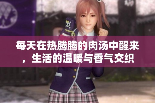 每天在热腾腾的肉汤中醒来，生活的温暖与香气交织