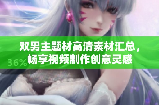 双男主题材高清素材汇总，畅享视频制作创意灵感