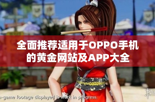 全面推荐适用于OPPO手机的黄金网站及APP大全