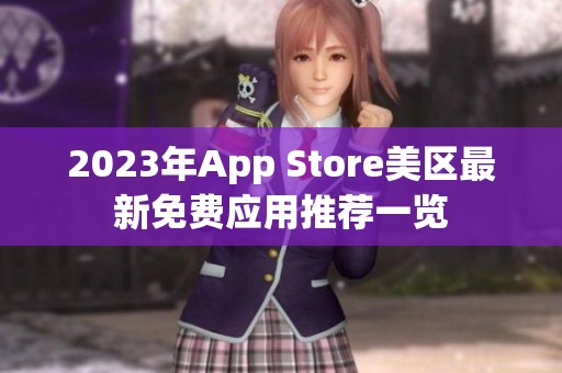 2023年App Store美区最新免费应用推荐一览