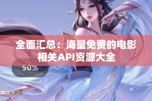 全面汇总：海量免费的电影相关API资源大全