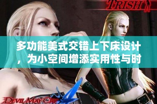 多功能美式交错上下床设计，为小空间增添实用性与时尚感