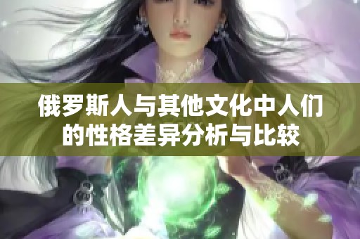 俄罗斯人与其他文化中人们的性格差异分析与比较