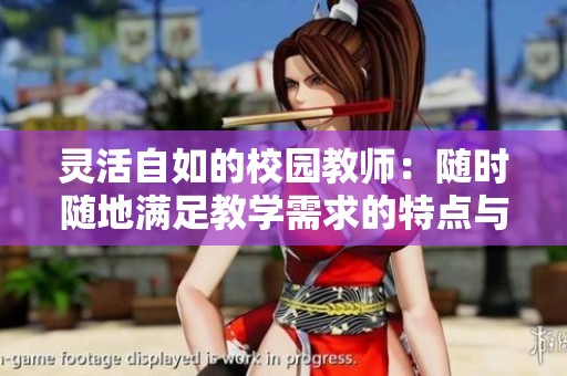 灵活自如的校园教师：随时随地满足教学需求的特点与优势
