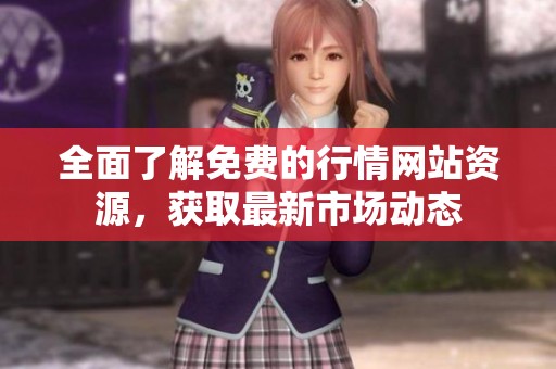 全面了解免费的行情网站资源，获取最新市场动态