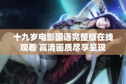 十九岁电影国语完整版在线观看 高清画质尽享呈现