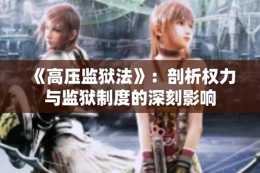 《高压监狱法》：剖析权力与监狱制度的深刻影响
