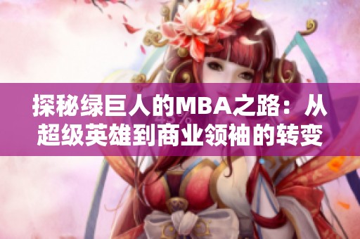 探秘绿巨人的MBA之路：从超级英雄到商业领袖的转变