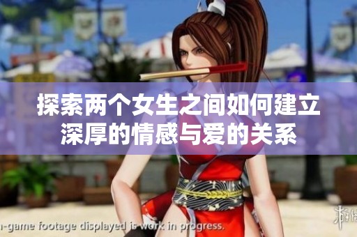探索两个女生之间如何建立深厚的情感与爱的关系