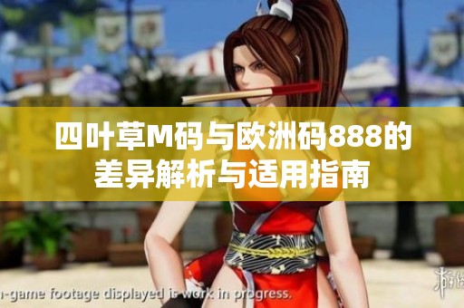 四叶草M码与欧洲码888的差异解析与适用指南