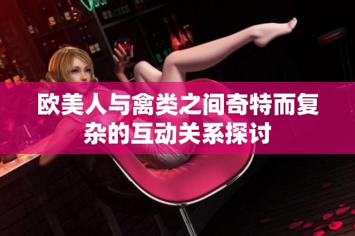 欧美人与禽类之间奇特而复杂的互动关系探讨