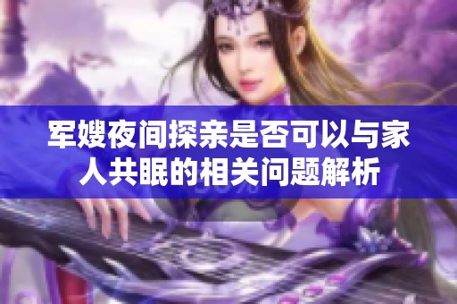 军嫂夜间探亲是否可以与家人共眠的相关问题解析